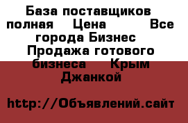 База поставщиков (полная) › Цена ­ 250 - Все города Бизнес » Продажа готового бизнеса   . Крым,Джанкой